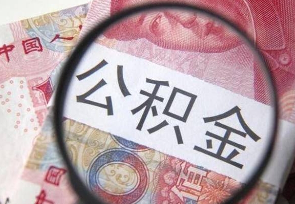 建湖2024公积金缴存6个月才能提取吗（住房公积金缴存六个月能贷款么）